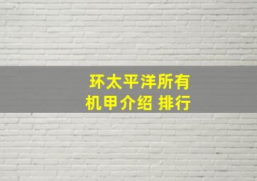 环太平洋所有机甲介绍 排行